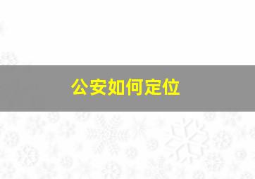 公安如何定位