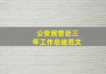 公安民警近三年工作总结范文