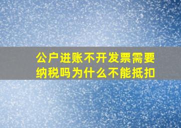 公户进账不开发票需要纳税吗为什么不能抵扣