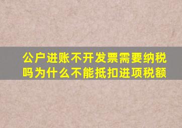 公户进账不开发票需要纳税吗为什么不能抵扣进项税额