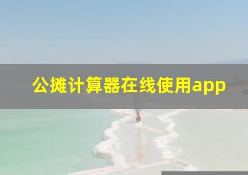 公摊计算器在线使用app