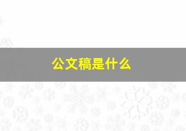 公文稿是什么