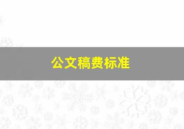 公文稿费标准