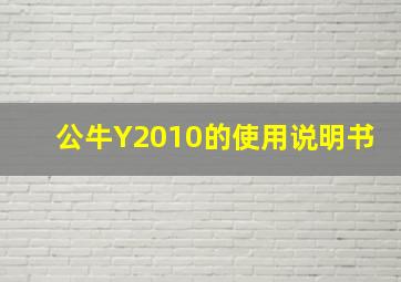 公牛Y2010的使用说明书