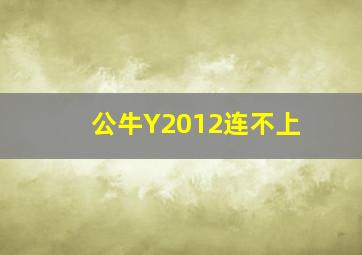 公牛Y2012连不上