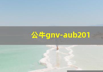 公牛gnv-aub201