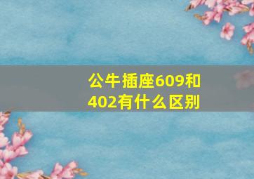 公牛插座609和402有什么区别