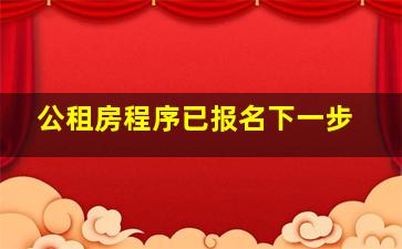 公租房程序已报名下一步