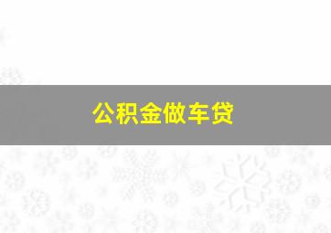 公积金做车贷