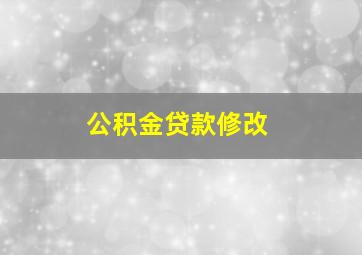 公积金贷款修改