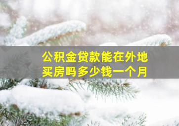 公积金贷款能在外地买房吗多少钱一个月