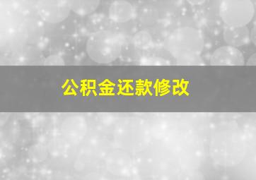 公积金还款修改