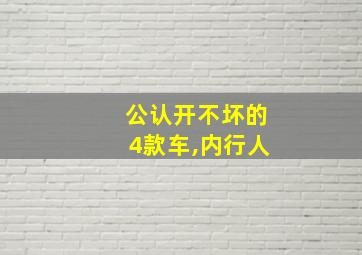 公认开不坏的4款车,内行人