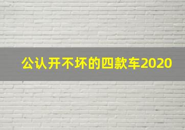 公认开不坏的四款车2020