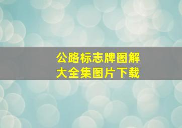 公路标志牌图解大全集图片下载