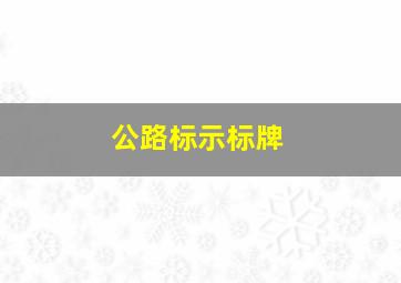 公路标示标牌