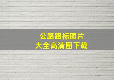 公路路标图片大全高清图下载