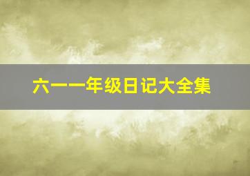 六一一年级日记大全集