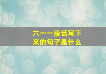 六一一段话写下来的句子是什么