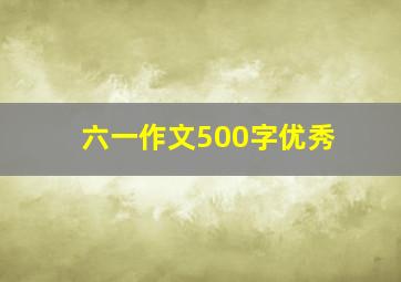 六一作文500字优秀