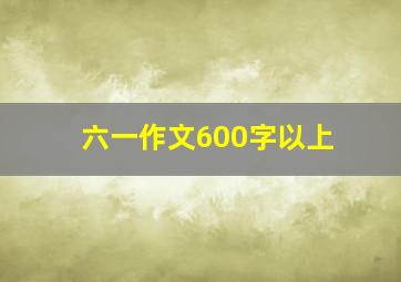 六一作文600字以上