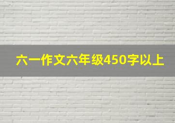 六一作文六年级450字以上