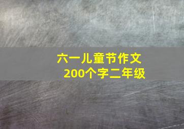 六一儿童节作文200个字二年级