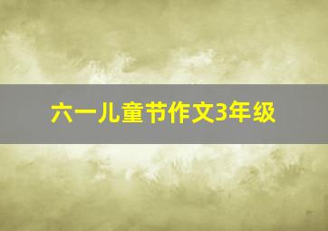 六一儿童节作文3年级