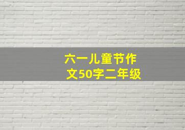 六一儿童节作文50字二年级