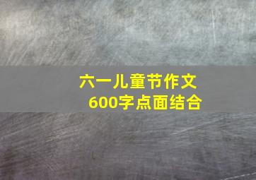 六一儿童节作文600字点面结合