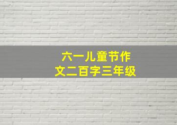 六一儿童节作文二百字三年级