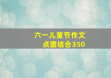 六一儿童节作文点面结合350