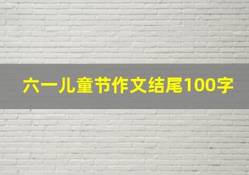 六一儿童节作文结尾100字