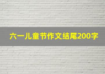 六一儿童节作文结尾200字