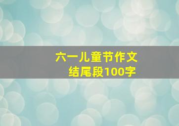 六一儿童节作文结尾段100字