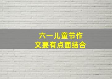 六一儿童节作文要有点面结合