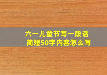 六一儿童节写一段话简短50字内容怎么写