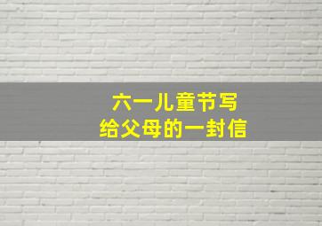 六一儿童节写给父母的一封信