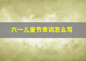 六一儿童节单词怎么写