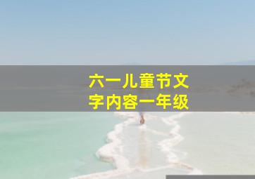 六一儿童节文字内容一年级