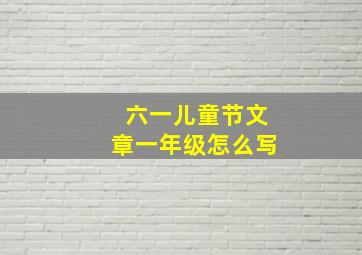 六一儿童节文章一年级怎么写