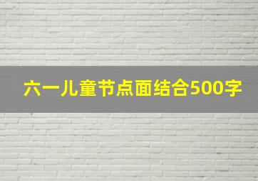 六一儿童节点面结合500字