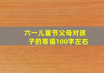 六一儿童节父母对孩子的寄语100字左右