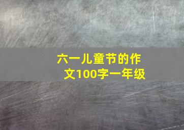 六一儿童节的作文100字一年级