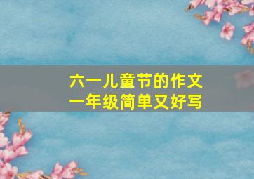 六一儿童节的作文一年级简单又好写