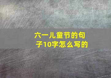 六一儿童节的句子10字怎么写的