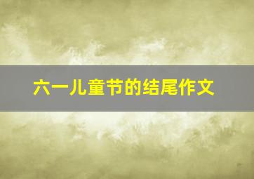 六一儿童节的结尾作文