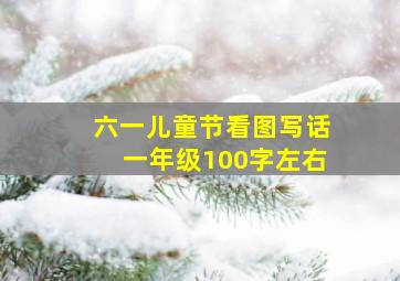 六一儿童节看图写话一年级100字左右