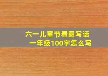 六一儿童节看图写话一年级100字怎么写