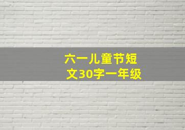 六一儿童节短文30字一年级